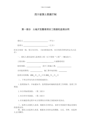 土地开发整理项目工程委托监理合同