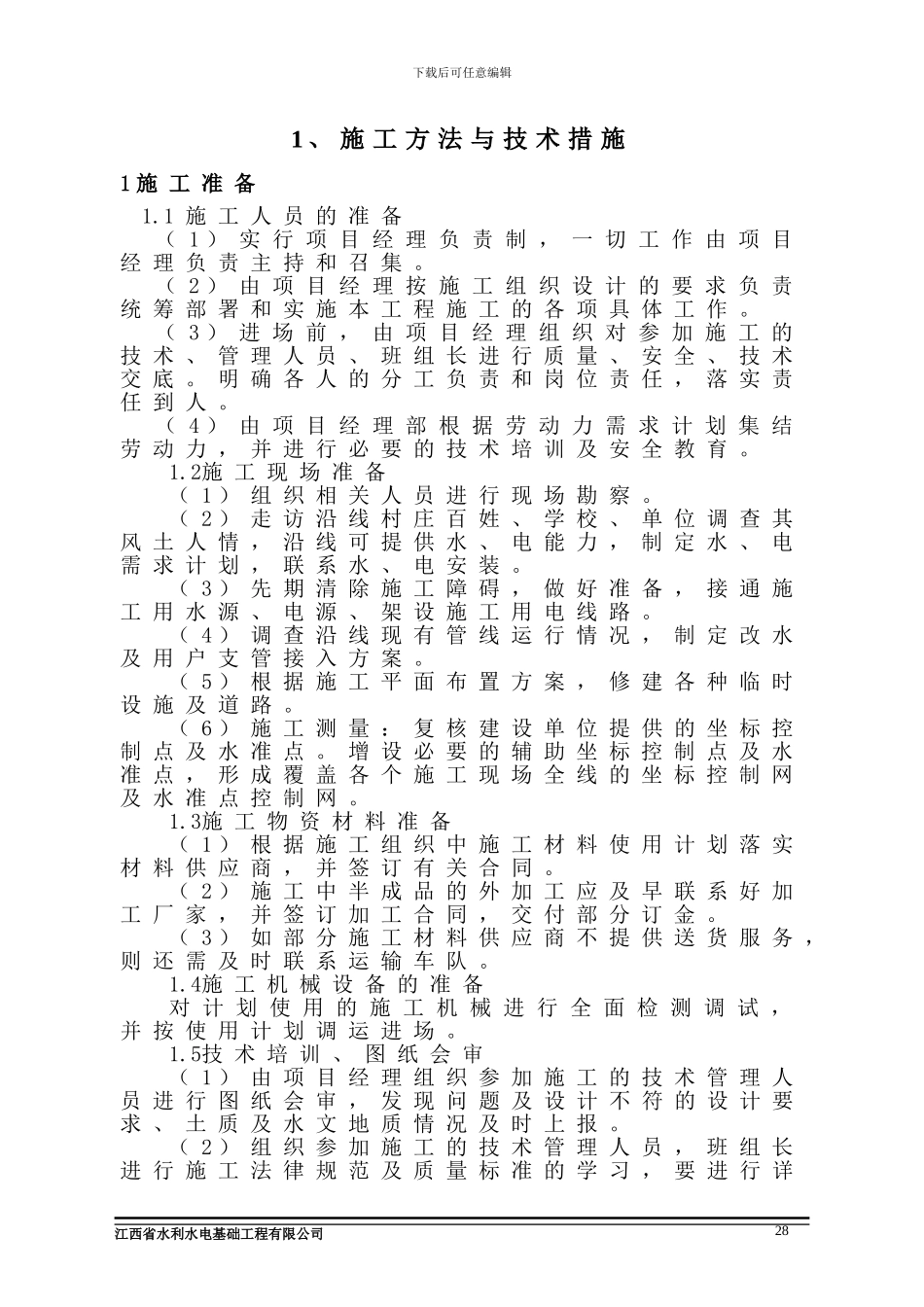 土地整理施工方案_第2页