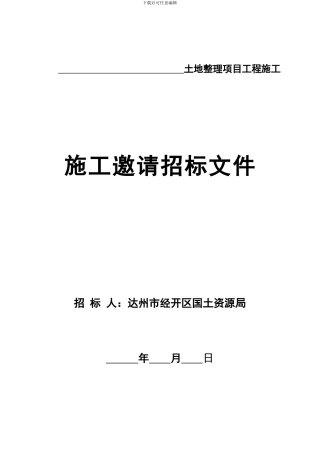土地整理施工招标文件范本