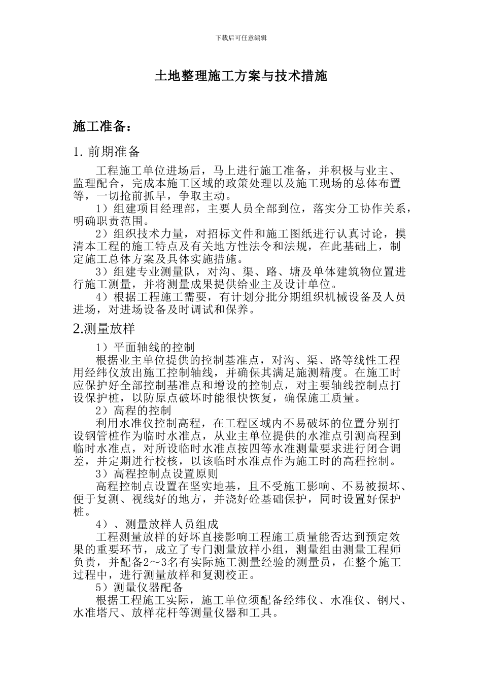 土地整理施工方案与技术措施_第1页