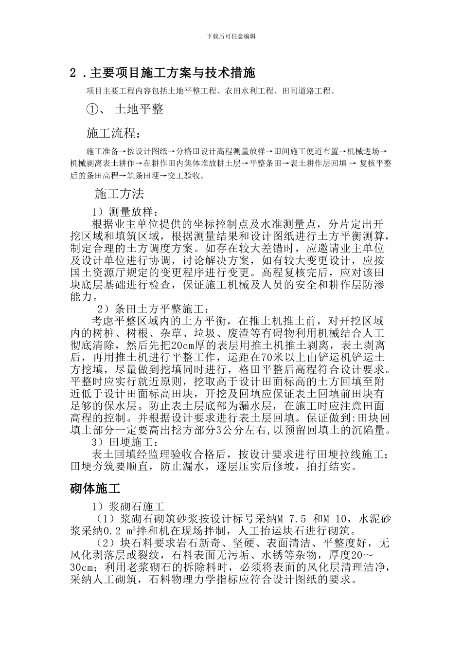 土地整理施工方案与技术措施_第2页