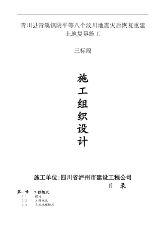 土地整理施工组织设计