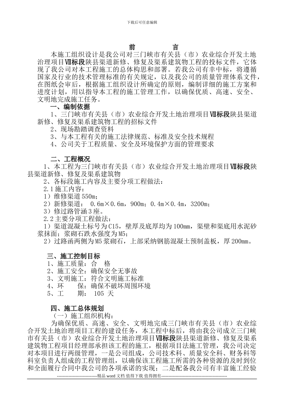 土地整理项目施工方案_第1页