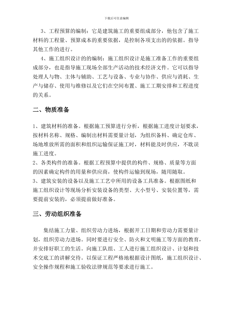 土地整理的完整的施工组织设计_第3页