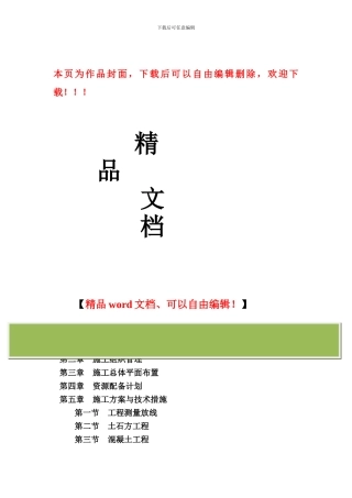 土地整理施工组织设计通用版