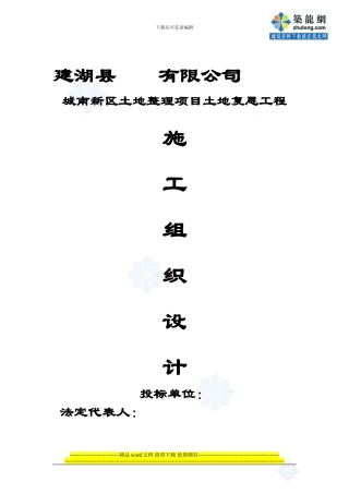 土地整理项目施工组织