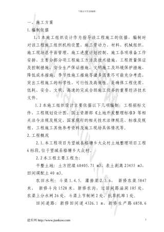 土地整理项目工程施工方案