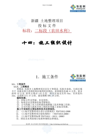 土地整理项目施工组织设计