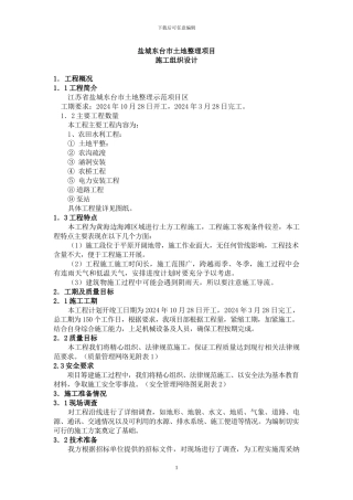 土地整理项目施工组织设计方案