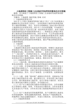 土地流转给工程施工企业临时用地带来的影响及应对措施