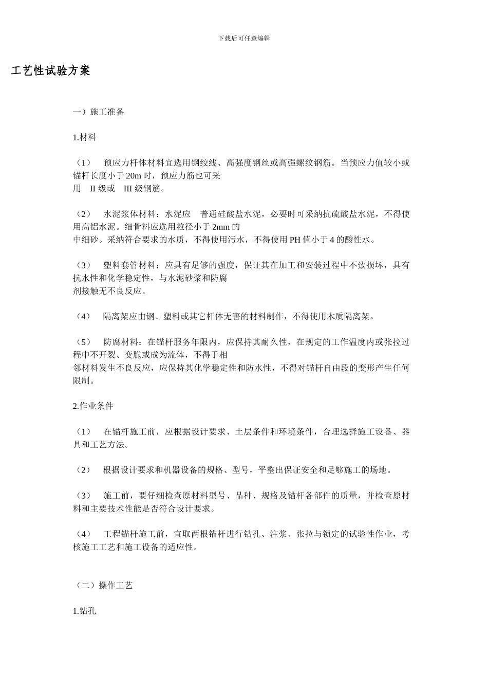 土层锚杆施工方案_第1页