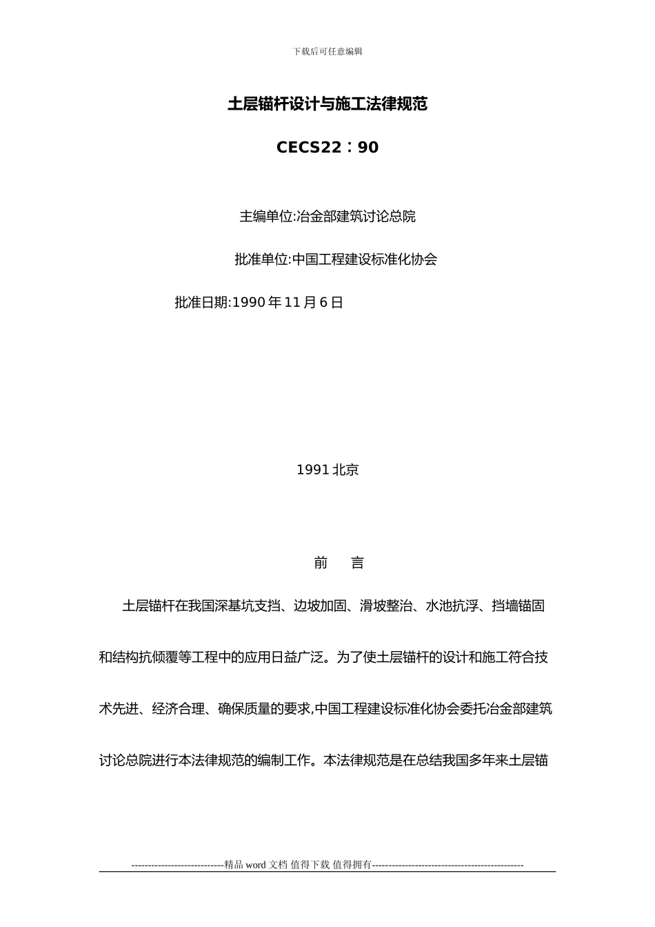 土层锚杆设计与施工规范_第1页