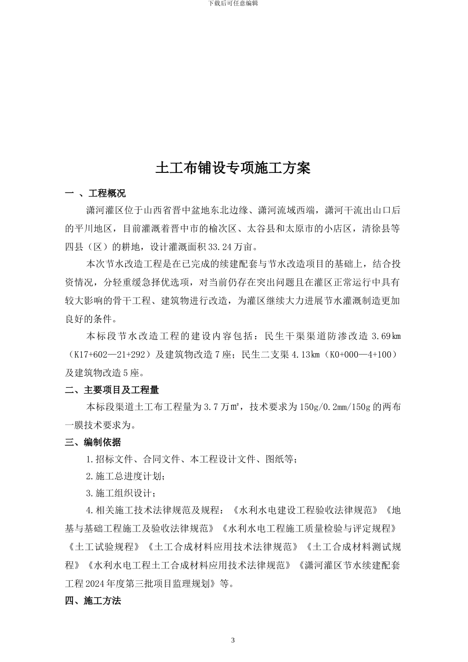 土工布铺设施工方案_第3页