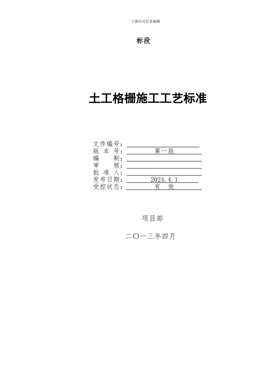 土工格栅施工工艺标准_第2页