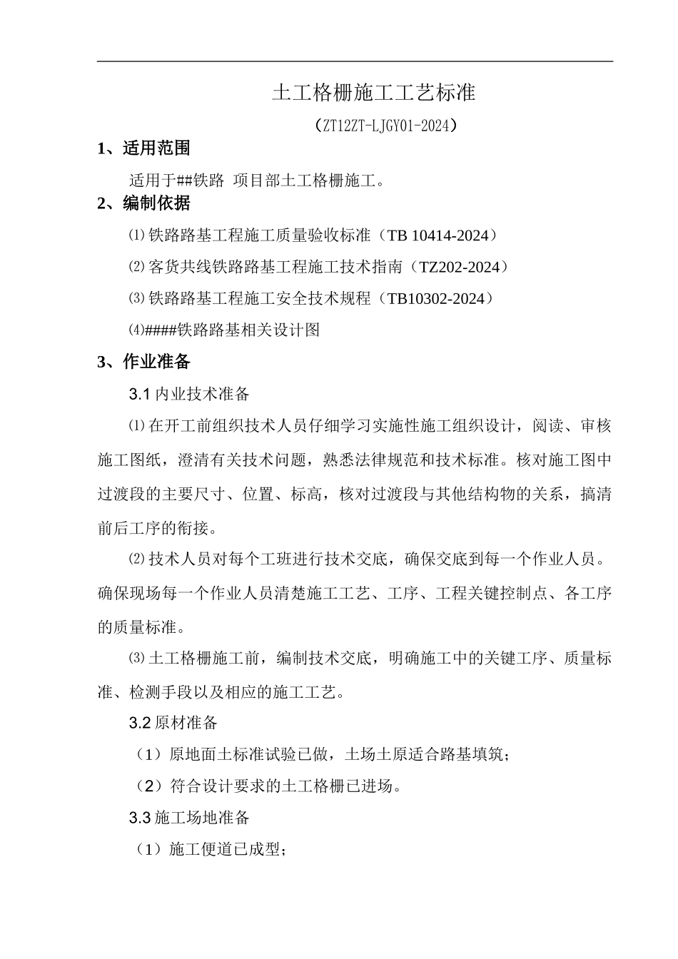 土工格栅施工工艺标准_第3页