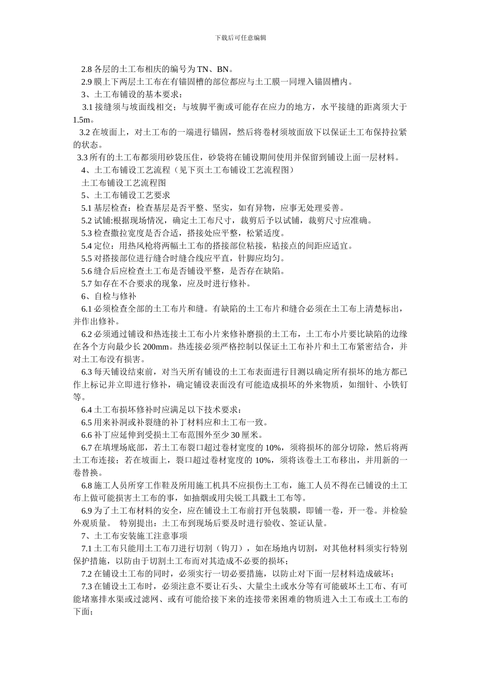土工布具体施工方案_第3页