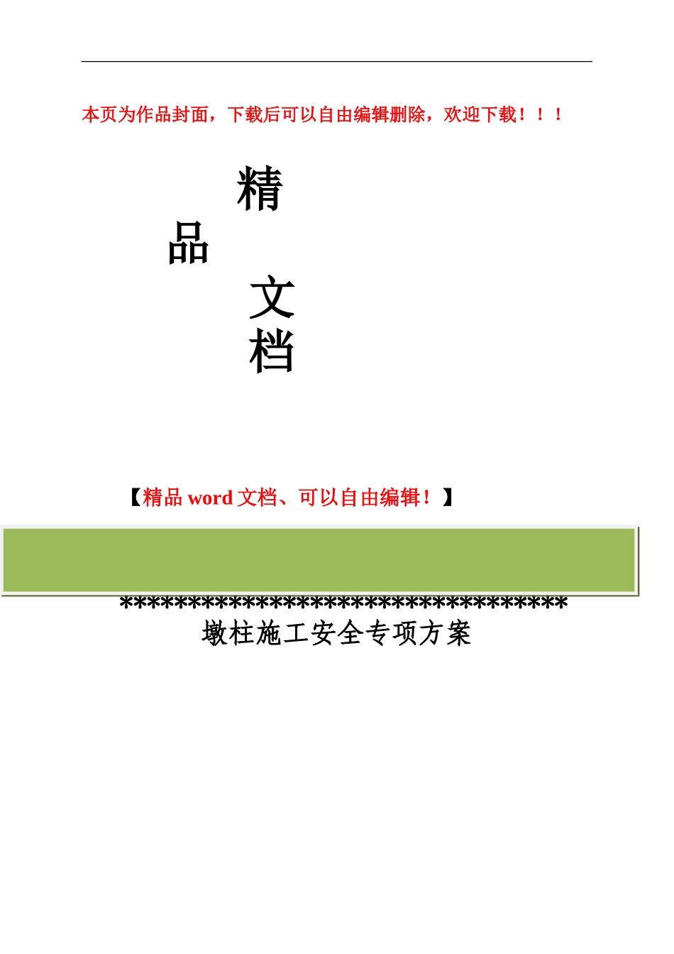 土建-墩柱安全专项施工方案_第1页