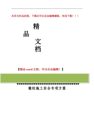 土建-墩柱安全专项施工方案