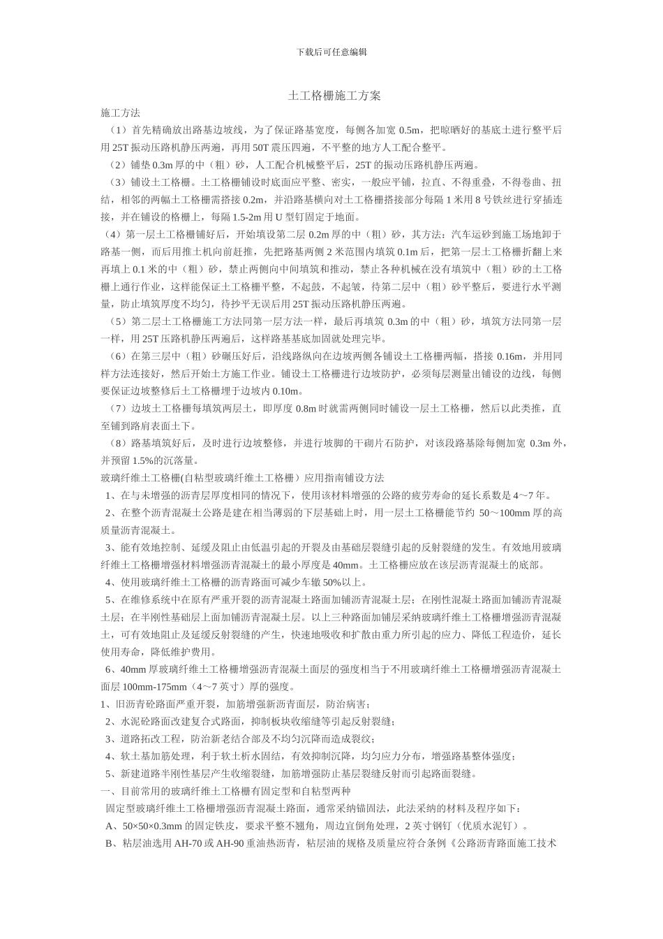 土工格栅施工方案_第1页