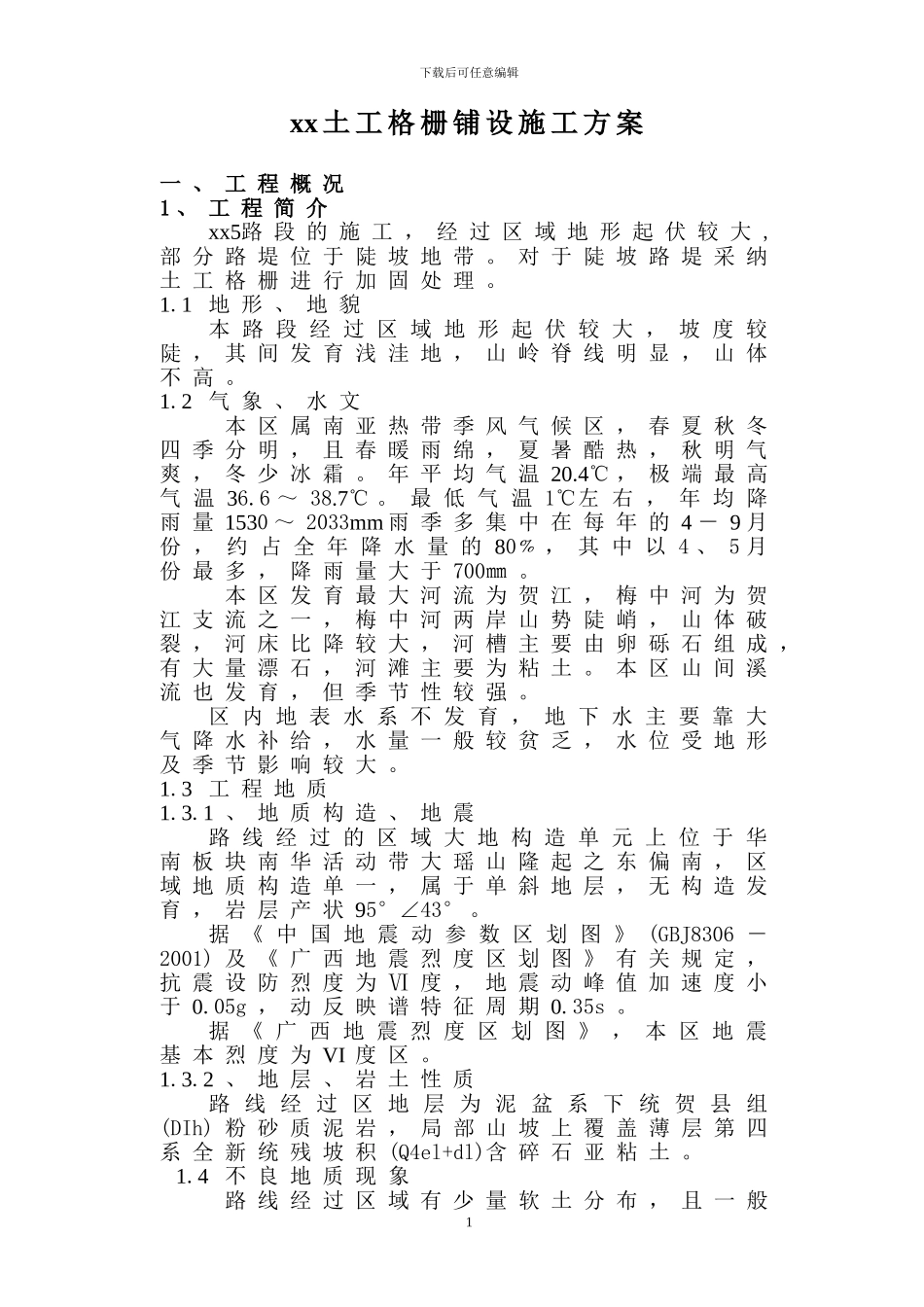 土工格栅铺设施工方案_第1页