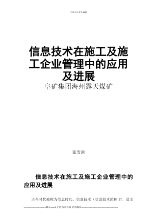土建-职称-论文信息技术在施工及施工企业管理中的应用及发展