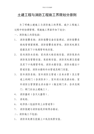 土建与消防工程施工界限划分