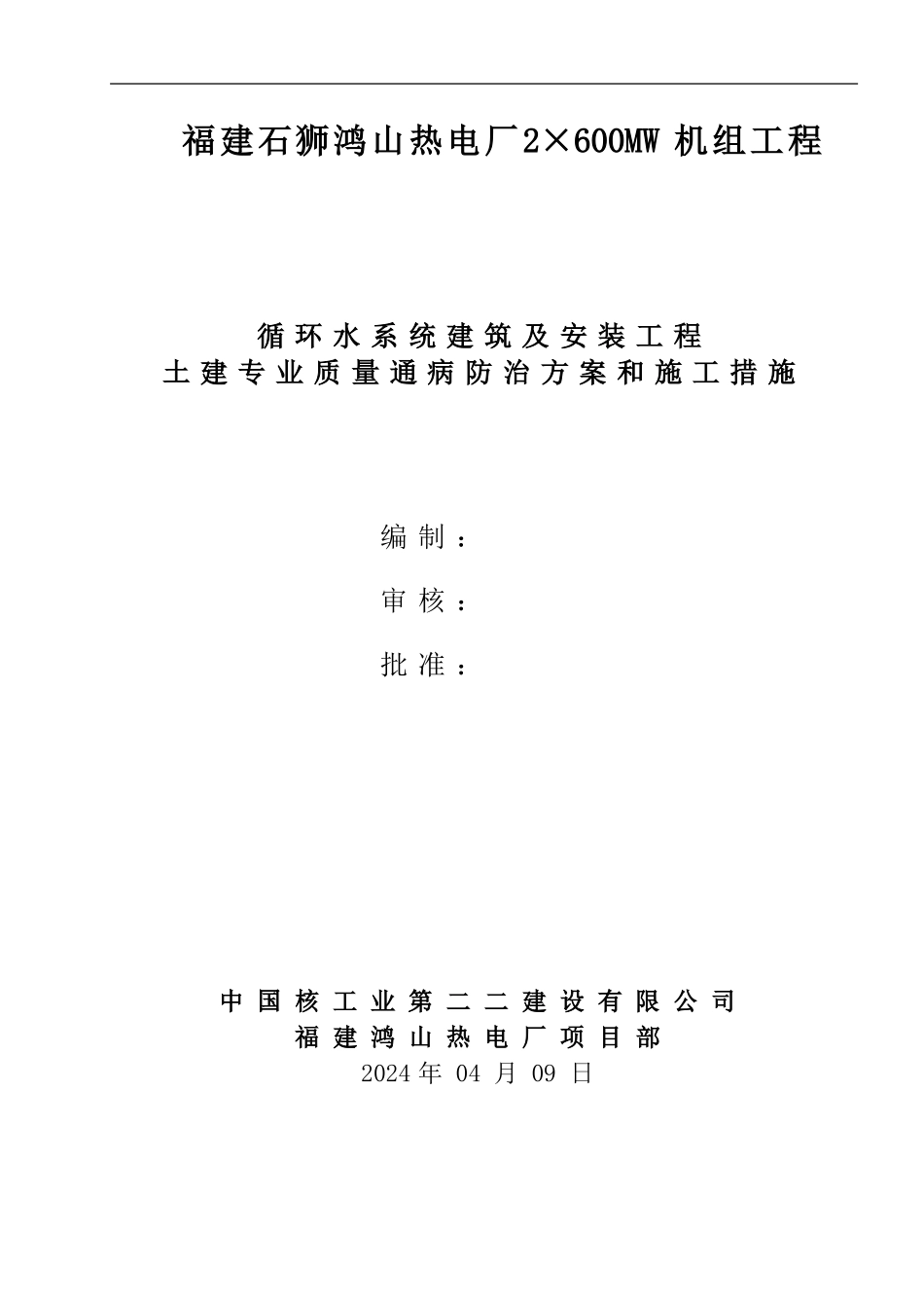 土建专业质量通病防治方案和施工措施_第1页