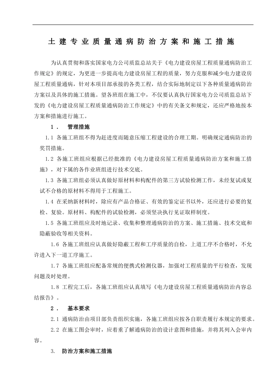 土建专业质量通病防治方案和施工措施_第2页