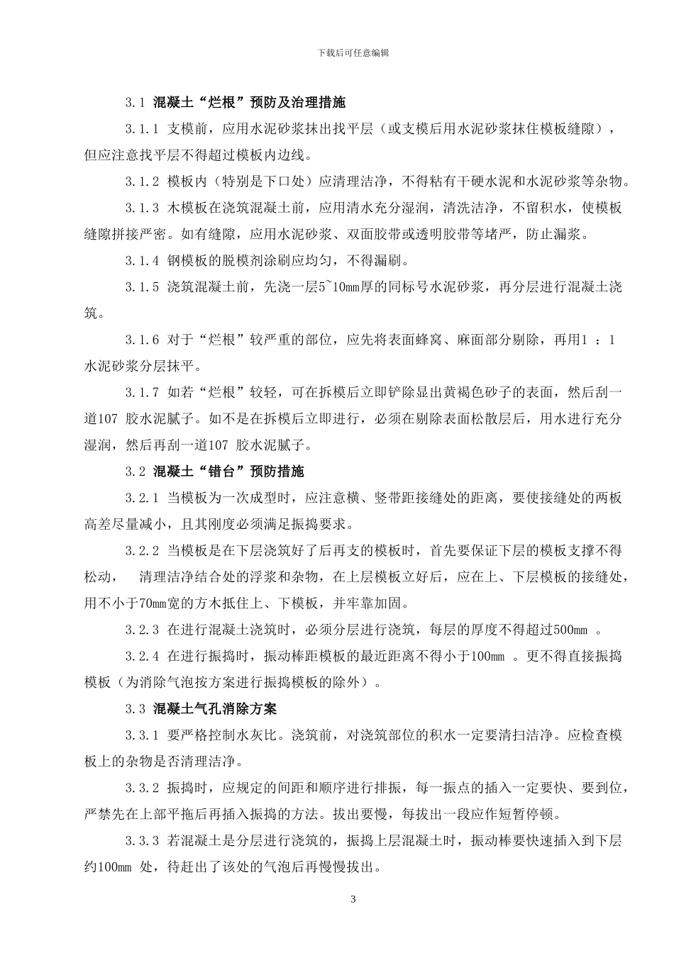 土建专业质量通病防治方案和施工措施_第3页