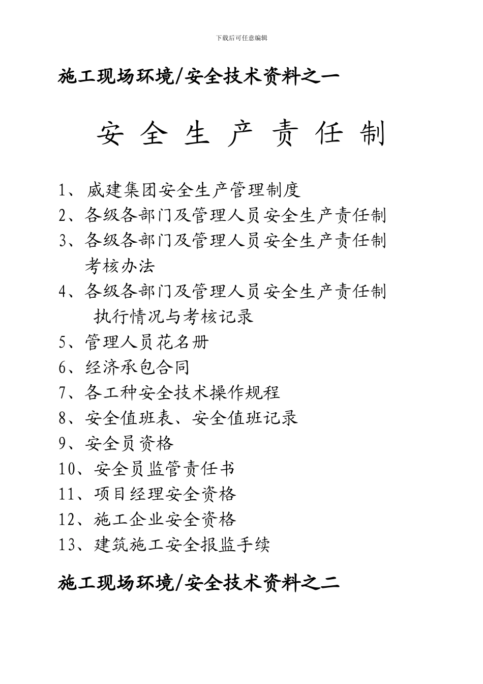 土建公司施工现场环境安全资料档案盒目录_第1页