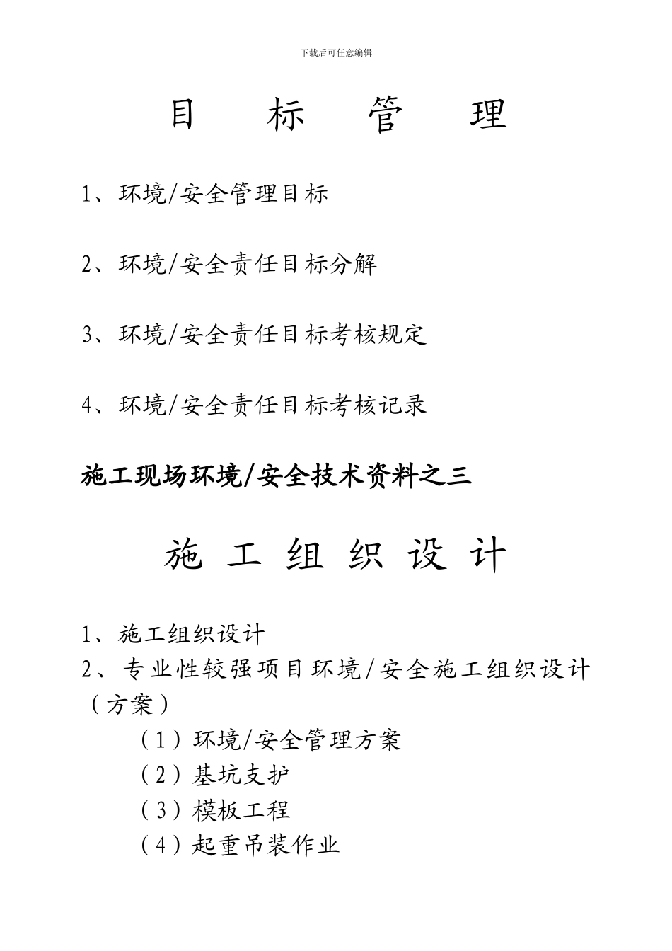 土建公司施工现场环境安全资料档案盒目录_第2页