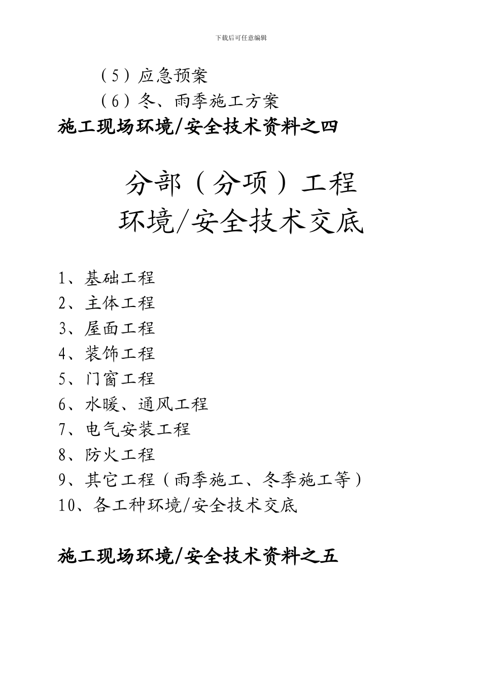 土建公司施工现场环境安全资料档案盒目录_第3页