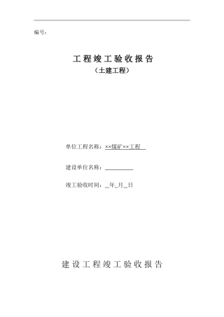 土建单位工程竣工验收报告样本