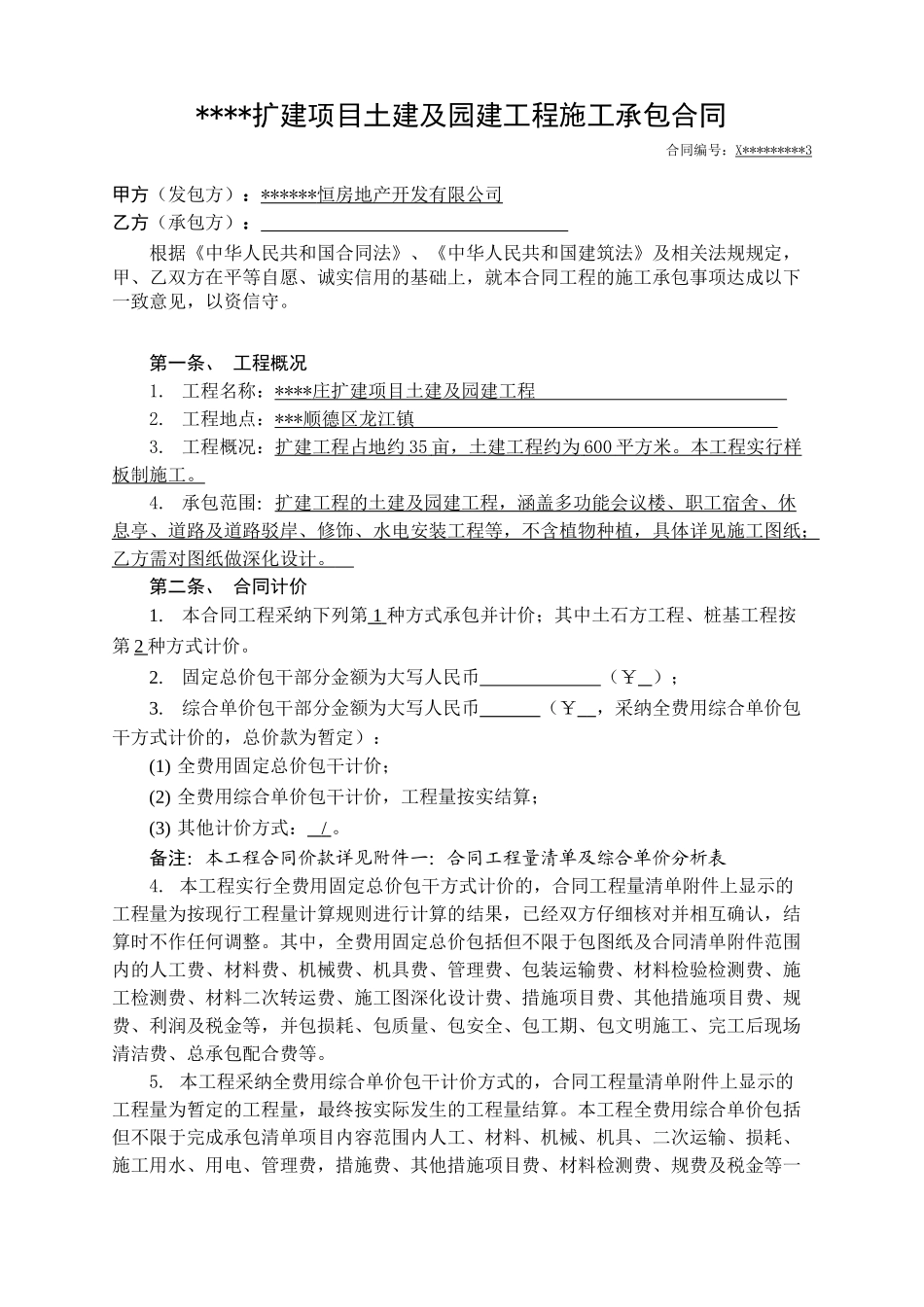 土建及园建工程施工承包合同_第1页