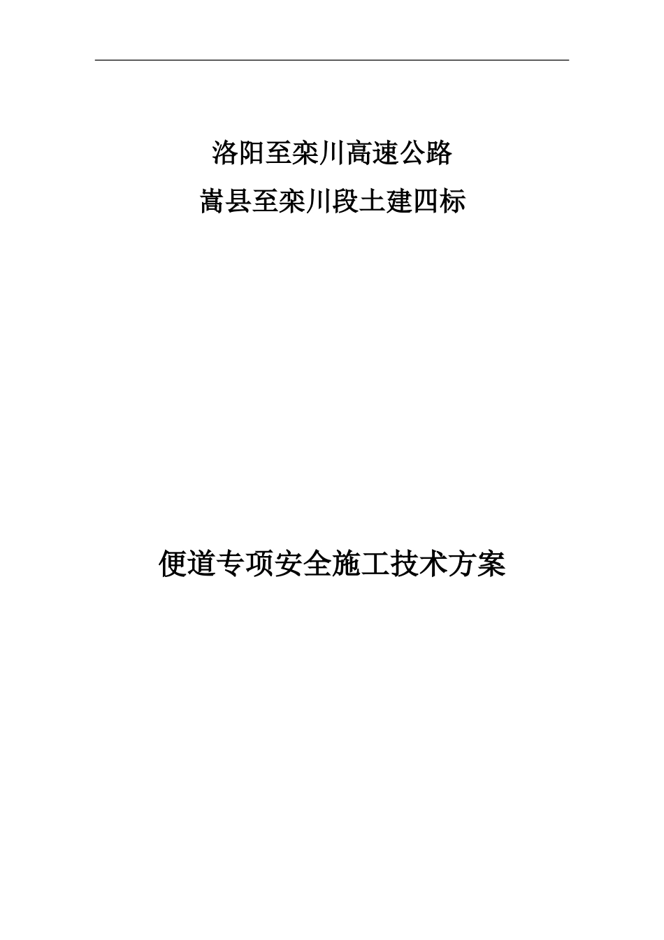 土建四标便道专项安全施工技术方案_第1页
