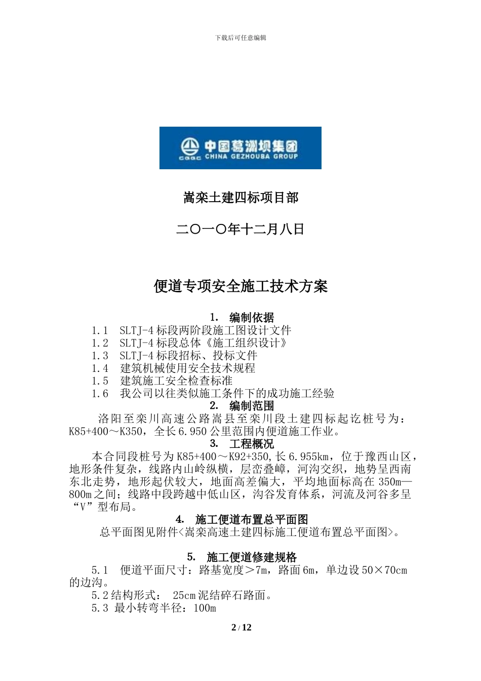 土建四标便道专项安全施工技术方案_第2页