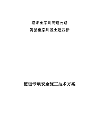 土建四标便道专项安全施工技术方案