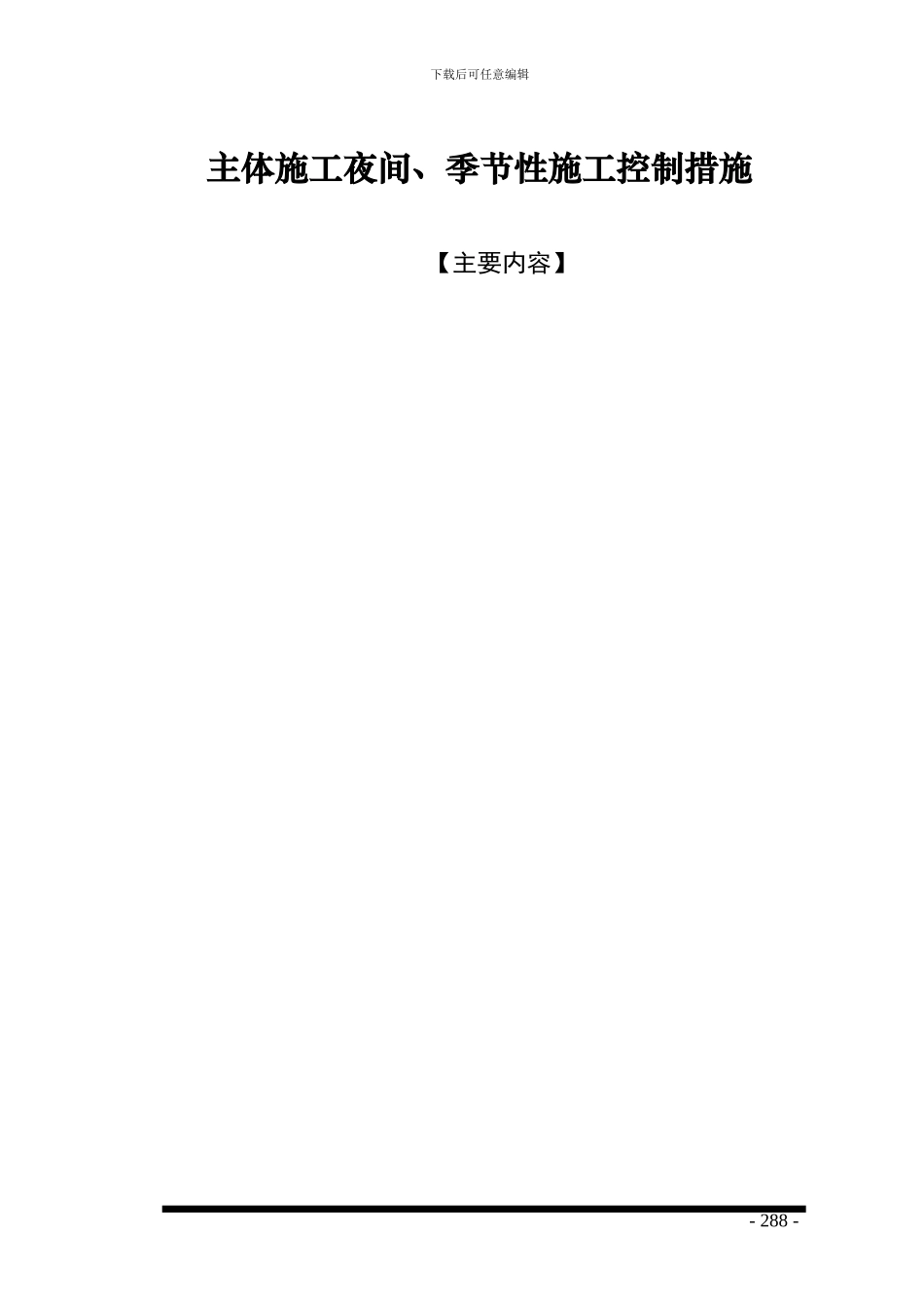 土建工程主体施工阶段夜间及季节性施工控制方案_第1页