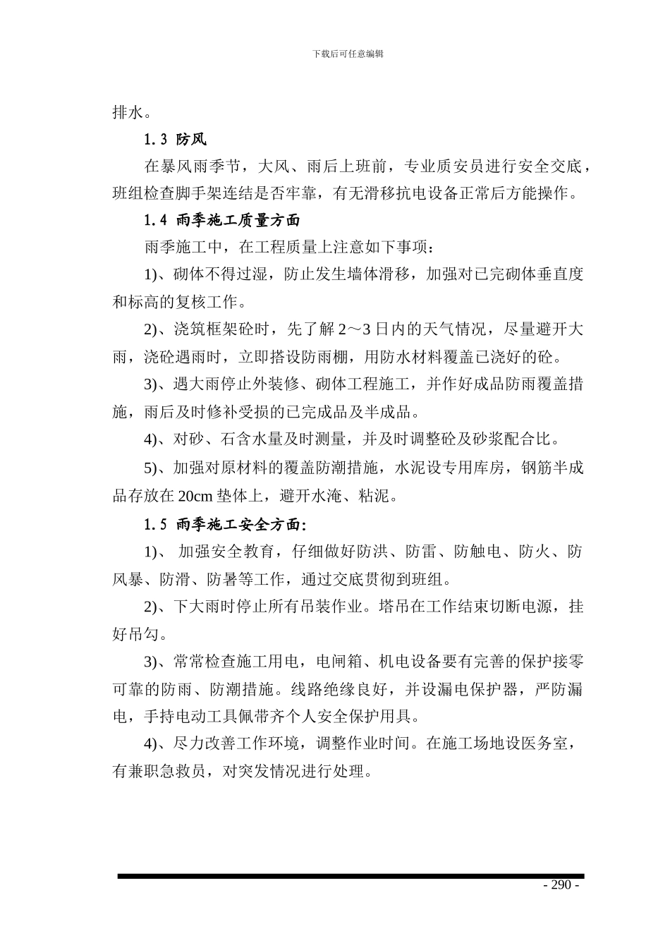 土建工程主体施工阶段夜间及季节性施工控制方案_第3页