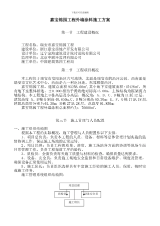 土建外墙涂料施工技术方案