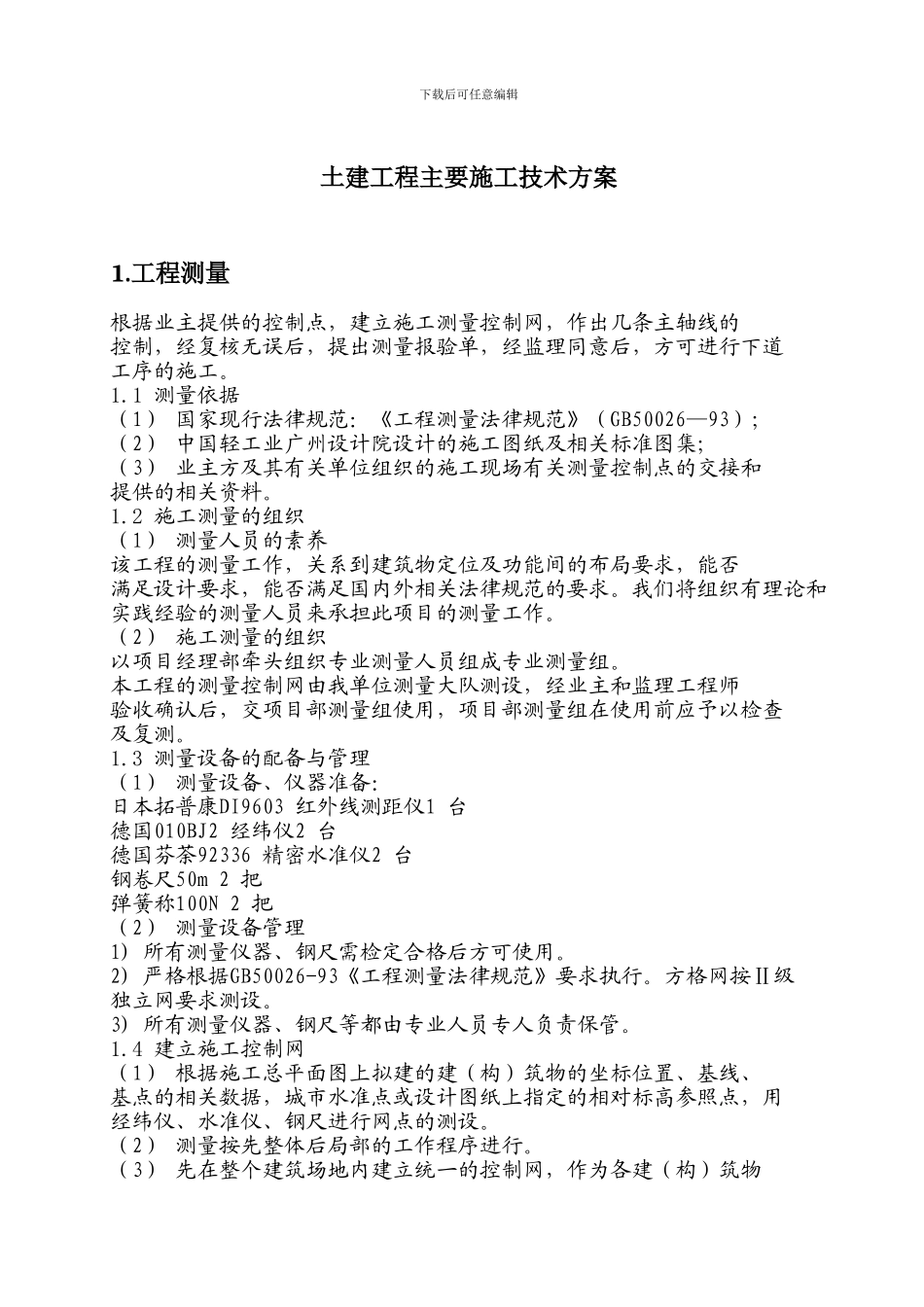 土建工程主要施工技术方案_第1页