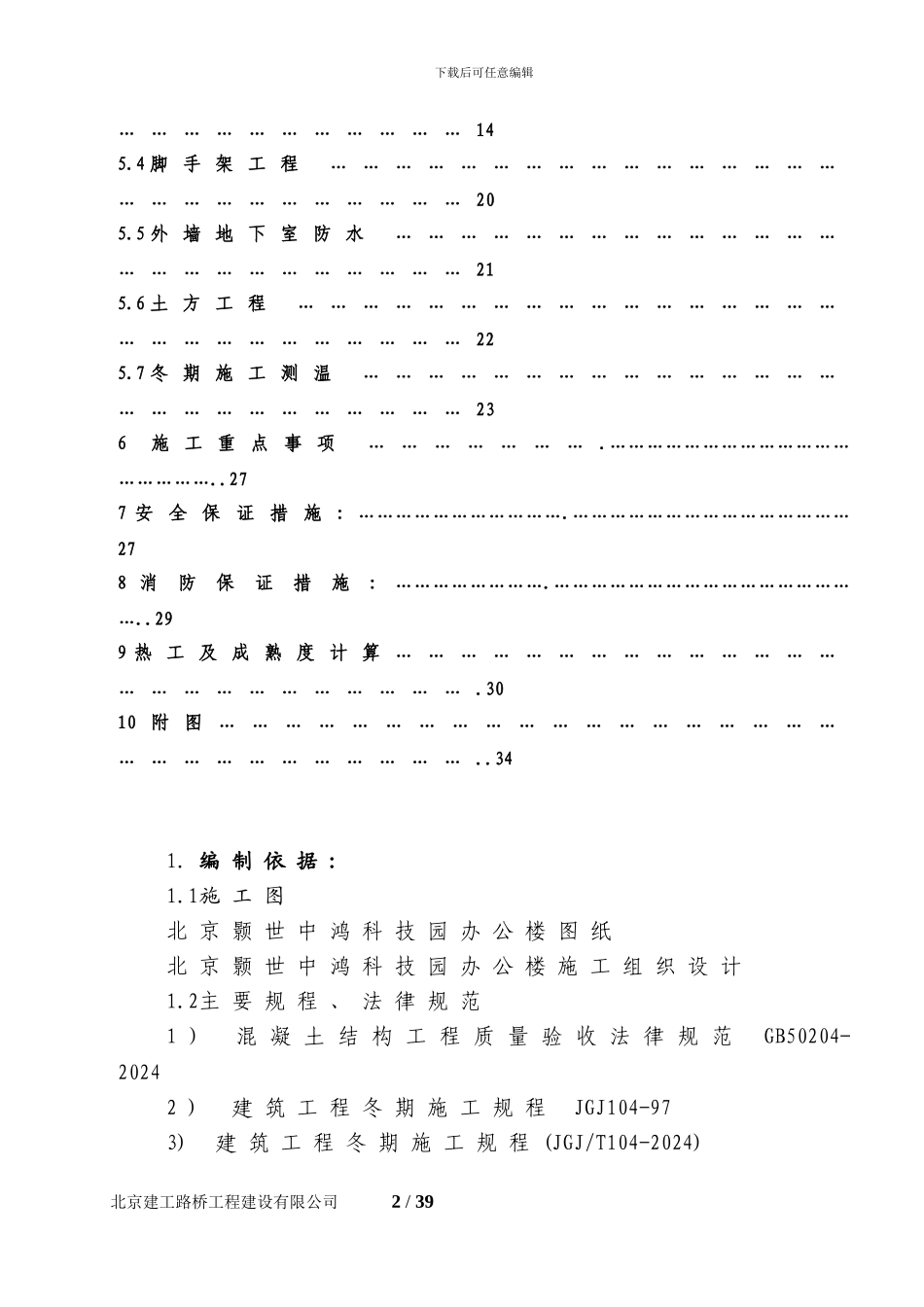 土建工程冬季施工方案()_第2页