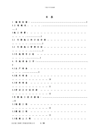 土建工程冬季施工方案()