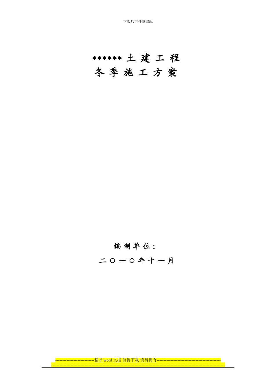 土建工程冬季施工方案1_第1页