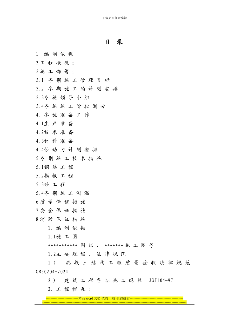 土建工程冬季施工方案1_第2页