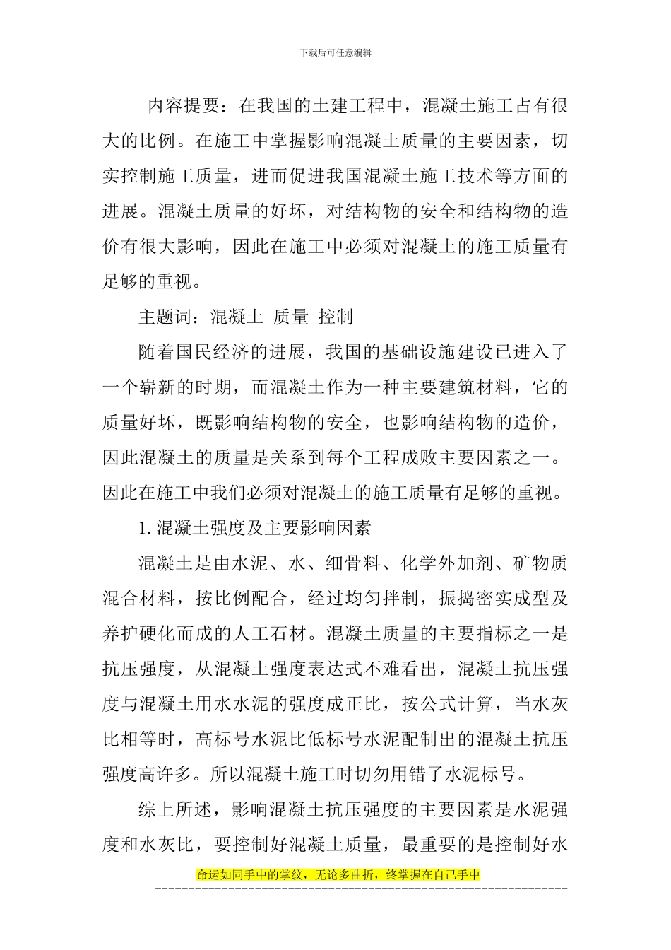 土建工程师论文土建工程师职称论文：建筑施工用混凝土质量控制探讨_第1页