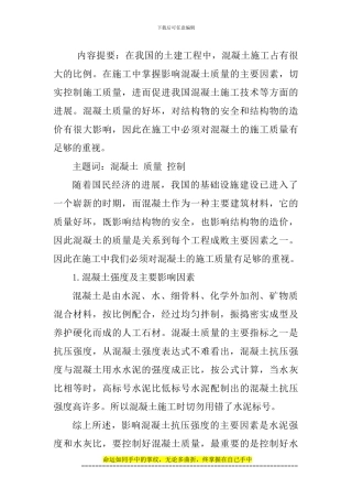 土建工程师论文土建工程师职称论文：建筑施工用混凝土质量控制探讨