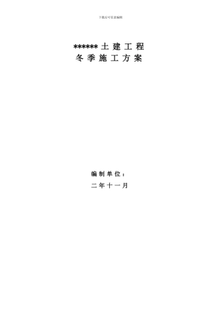 土建工程冬季施工方案。