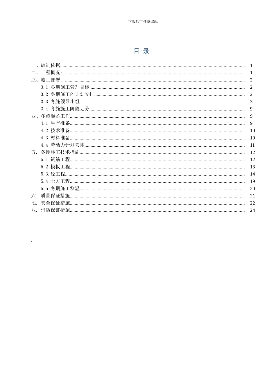 土建工程冬季施工方案_第1页