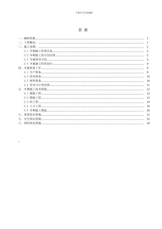 土建工程冬季施工方案